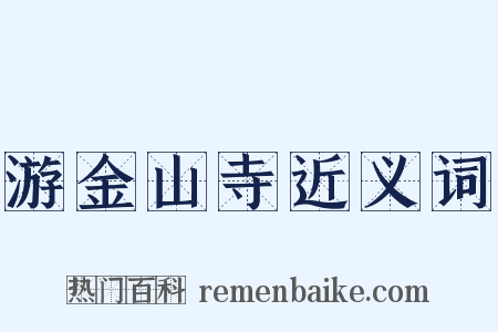 游金山寺近义词是什么意思的图片